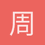 周教練