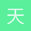天天打勺