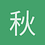秋枫游