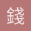 錢義龍