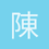陳建康