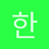 한글안쳐짐